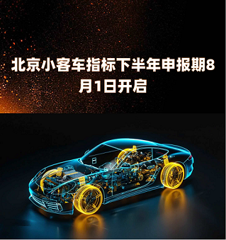 北京公司名下汽车指标查询与申请指南-如何在北京为公司申请汽车指标？
