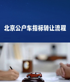 北京公司户车指标办理指南-如何通过北京公司户获取车指标？