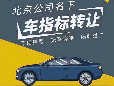 北京企业车牌号申请指南-北京企业如何申请车牌号？详细流程解读