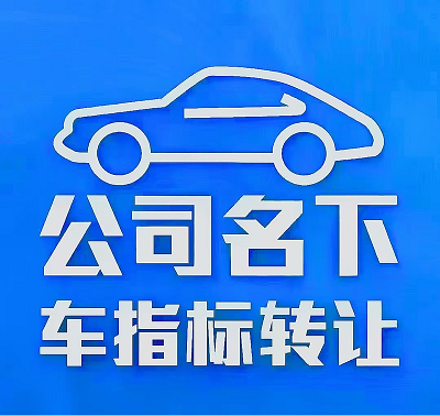 北京收购公司车指标多少钱一个-2025年北京公司车指标收购价格行情