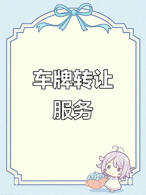 北京企业车牌申请条件详解-北京公司如何申请企业车牌？