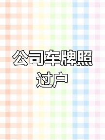 北京二手车京牌转让_快速办理-如何合法进行北京二手车京牌转让？