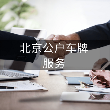 北京企业如何申请车牌摇号-北京企业车牌摇号申请详细步骤指南