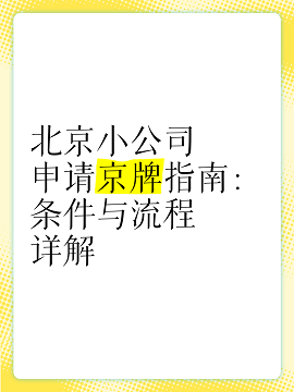 买公司带车牌需要注意什么-购买公司同时带车牌的注意事项详解