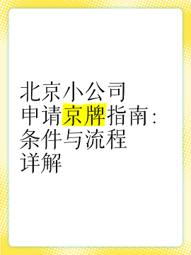 北京注册公司上京牌-专业服务-在北京注册公司如何顺利申请京牌