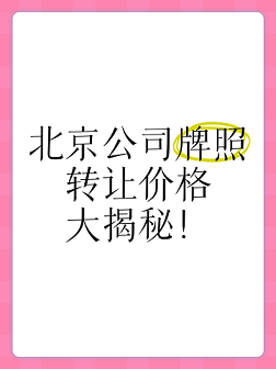 北京企业车牌摇号申请条件详解-企业如何在北京申请车牌摇号？