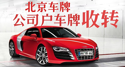 购买北京公司带车牌的注意事项-如何合法购买带车牌的北京公司