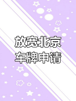 收购公司名下北京车牌-如何合法收购公司名下的北京车牌