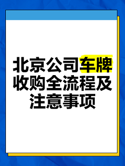 北京公户车牌收购流程详解-北京公户车牌如何合法收购与办理手续
