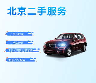 北京公户车牌转让常见问题解答-北京公户车牌转让流程及注意事项