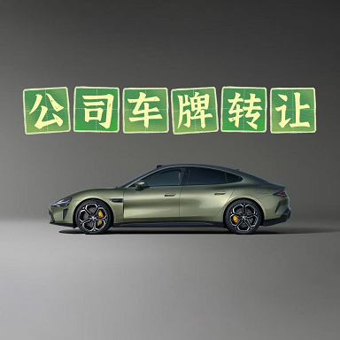 北京公司带车牌办理指南-北京公司注册带车牌的流程和注意事项