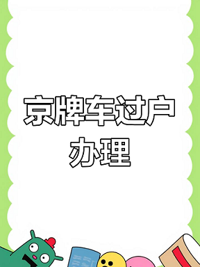 闲置公司车牌转让合法吗-公司车牌转让是否合法及注意事项