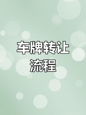 出售公司带车牌快速转让-公司带车牌出售流程与注意事项
