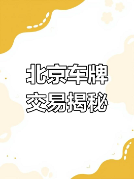 北京公司车牌购买流程详解-北京公司如何办理车牌购买手续