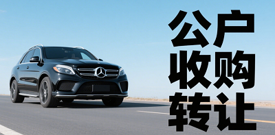 北京公司车牌转让指南-北京公司车牌转让流程及注意事项