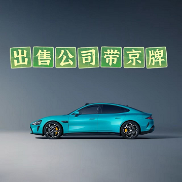 转让公司名下带20个京牌指标-如何合法转让公司名下的20个京牌指标