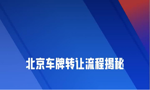 北京公户车牌转让价格是多少-北京公户车牌转让费用及流程详解