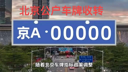 北京公户车牌过户后指标保留多久-北京公户车牌过户后指标保留时间及规定
