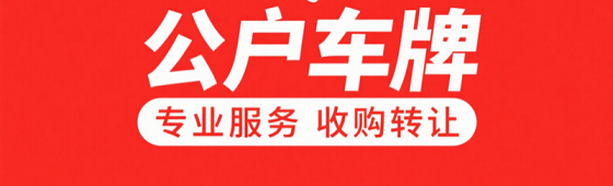 公司车牌可以过户到另一个公司吗-公司车辆如何办理过户手续及注意事项