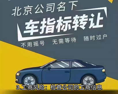 北京公司带车牌价格多少-北京公司注册带车牌费用详解