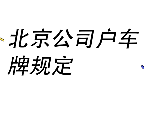公司车牌保留最新规定解读-公司车辆牌照保留政策及操作流程详解