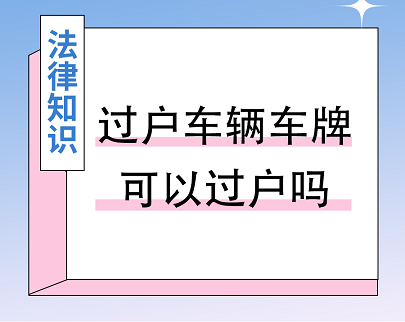 公户车牌能过户吗-公户车辆如何办理过户手续
