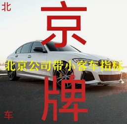 北京公司车牌转让政策详解-北京公司车牌转让流程及注意事项