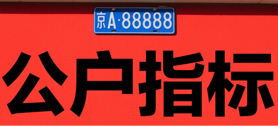 北京车牌公户指标全解析-北京车牌公户指标申请流程及注意事项