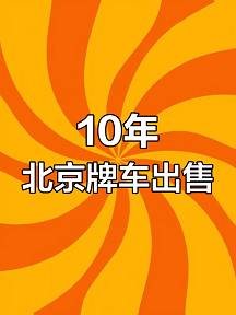 北京公司车牌转让规定详解-北京公司如何合法进行车牌转让