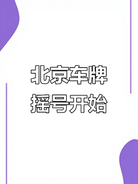 北京公司户车牌买卖指南-北京公司户车牌买卖流程及注意事项