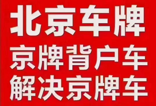 北京公司转让车牌价格解析-北京公司转让车牌的最新价格与流程
