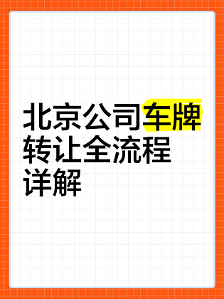 北京买公司车牌全攻略-北京如何购买公司车辆牌照流程详解
