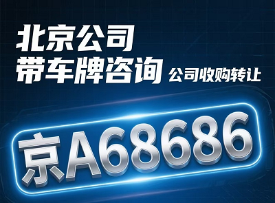 北京公司车牌转让全攻略-北京公司车辆牌照如何合法转让