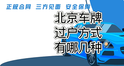 公司北京车牌过户流程详解-公司名下北京车牌如何顺利过户