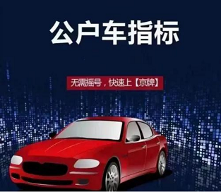 北京注册公司与车牌办理指南-北京注册公司如何办理车牌及注意事项