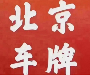 北京带车牌投资公司壳-北京带车牌投资公司壳的市场价值与投资机会