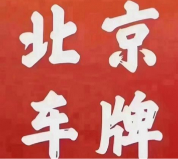 北京车牌公司指标转让全攻略-北京车牌指标转让流程与注意事项