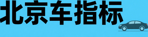 北京公司小汽车牌照新政策解读-北京公司小汽车牌照最新规定及申请流程