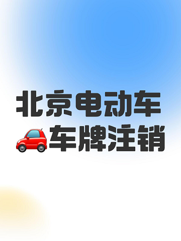北京公司注销与车牌处理指南-北京公司注销流程及车牌如何处理