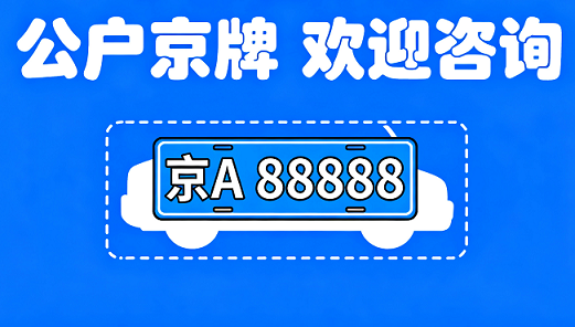 北京公司车牌注销流程详解-北京公司如何办理车牌注销手续