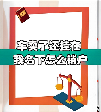 北京公司注销车牌号怎么处理-北京公司注销后车牌号的处置方法