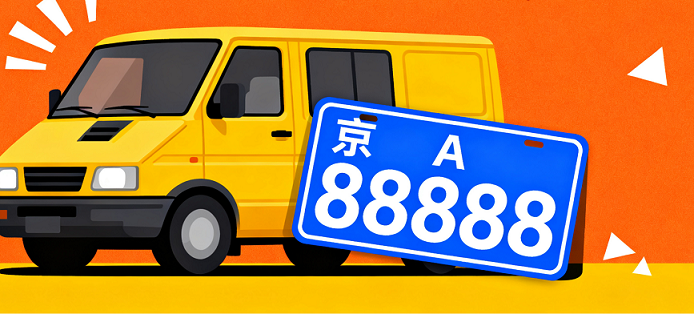 北京车牌带公司转让全攻略-北京车牌带公司转让流程及注意事项