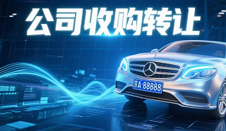 北京公司转让带车牌吗-北京公司转让是否包含车牌信息