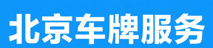 北京公司申请车牌号全攻略-北京公司如何办理车牌号申请流程