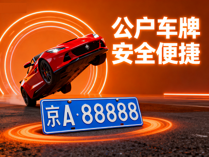 公司转让车牌的注意事项-如何合法办理公司转让车牌流程