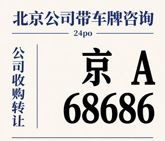 注册公司转让车牌的注意事项-如何通过注册公司合法转让车牌