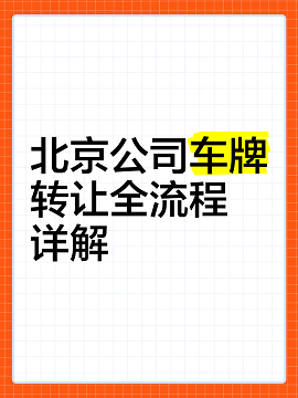 回收公司车牌专业回收服务-如何选择可靠的回收公司车牌服务商