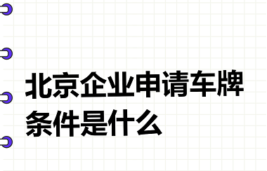 公司申请汽车牌照流程详解-公司如何顺利申请汽车牌照的完整步骤