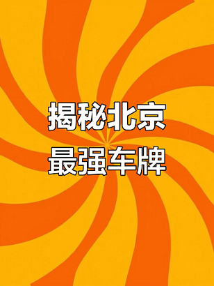 2026北京公司车牌新政策解读-2026年北京公司车辆牌照最新规定及影响分析