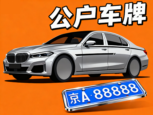 公司车牌转让流程与注意事项-如何合法转让公司车辆牌照